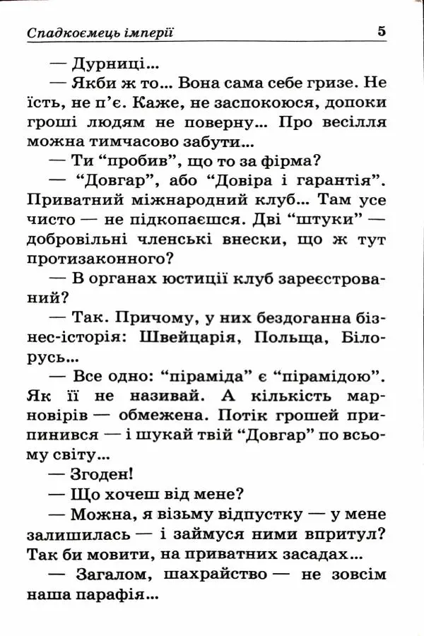 Сергей Бортников - Спадкоємець імперії - Страница № 7