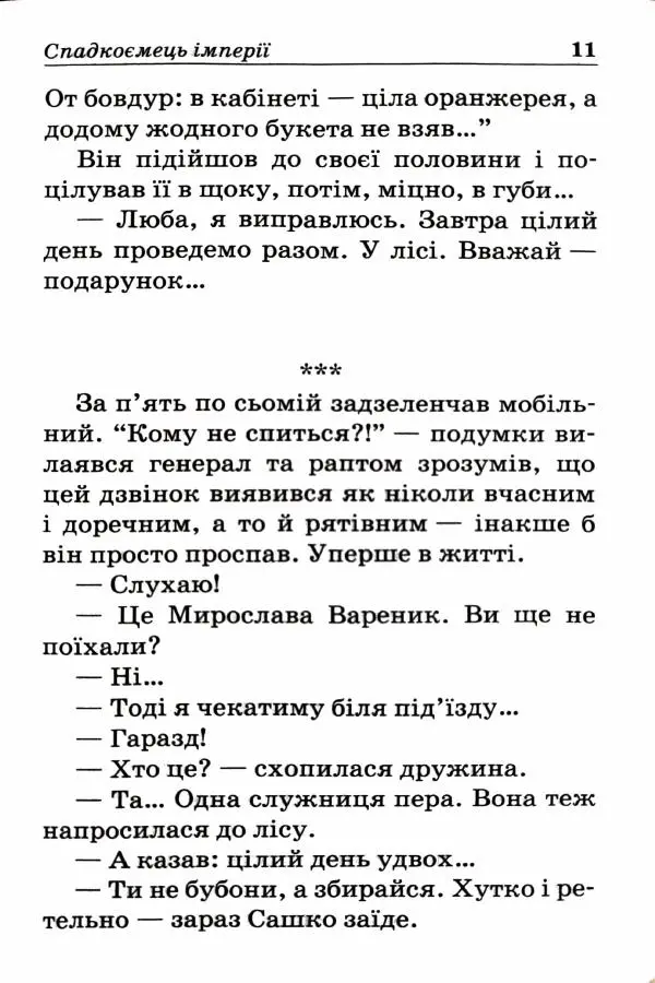 Сергей Бортников - Спадкоємець імперії - Страница № 13