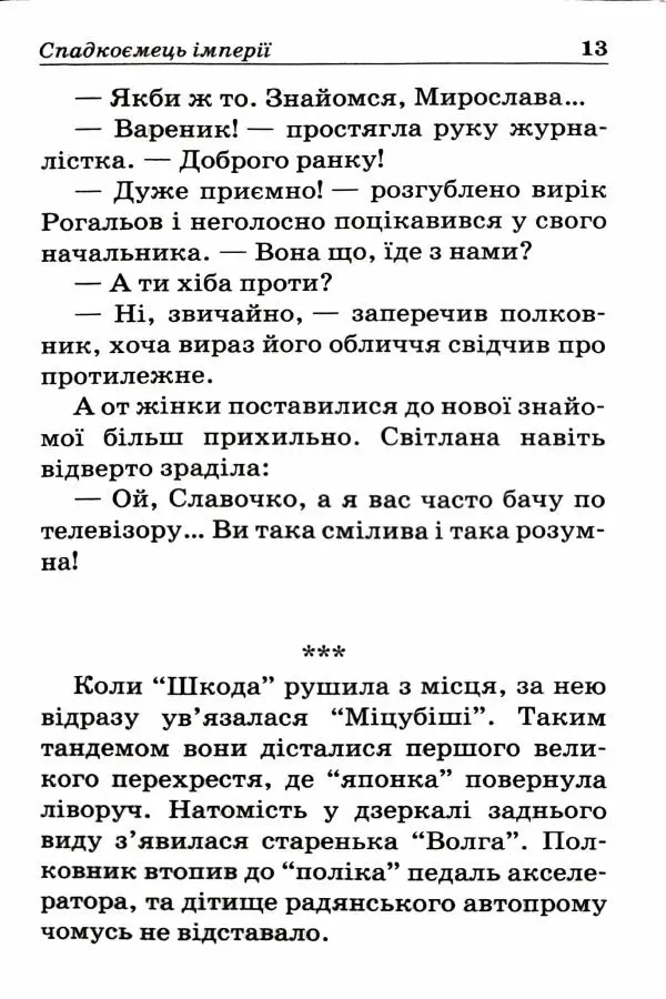 Сергей Бортников - Спадкоємець імперії - Страница № 15