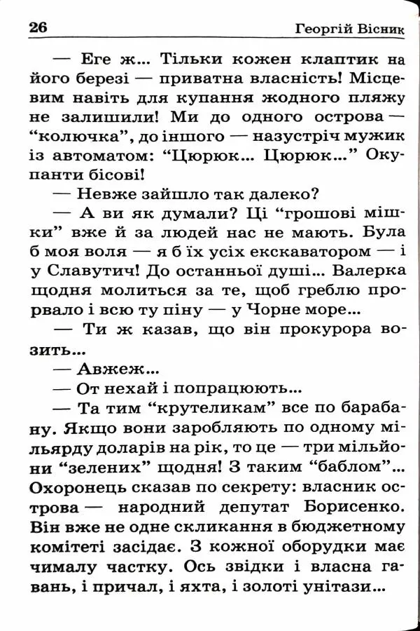Сергей Бортников - Спадкоємець імперії - Страница № 28