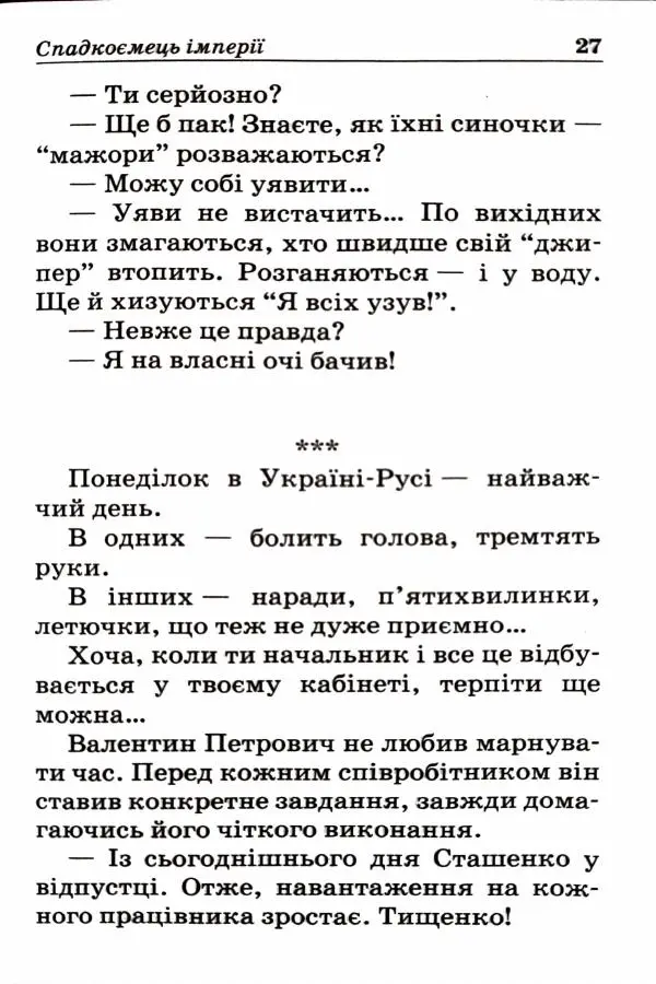 Сергей Бортников - Спадкоємець імперії - Страница № 29