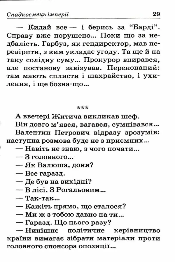 Сергей Бортников - Спадкоємець імперії - Страница № 31