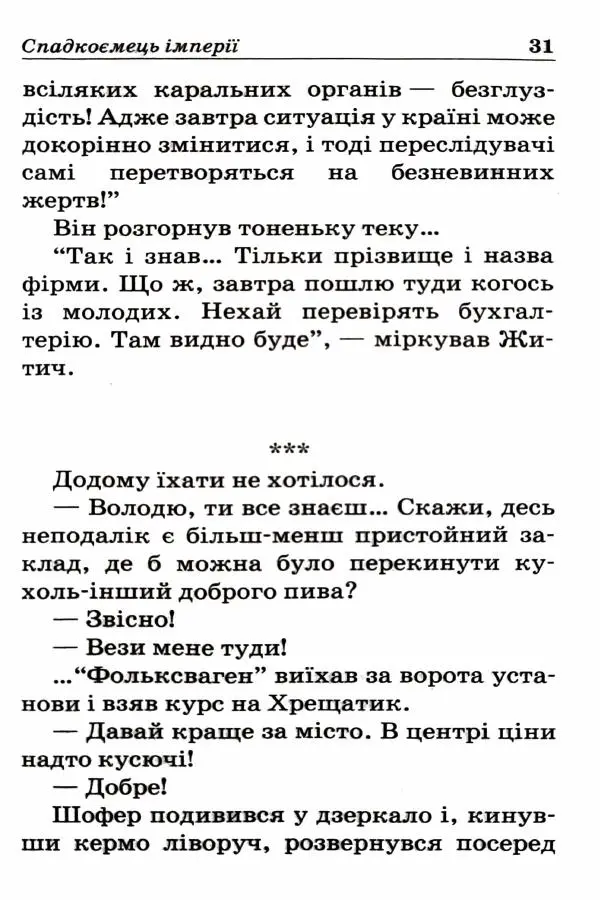 Сергей Бортников - Спадкоємець імперії - Страница № 33