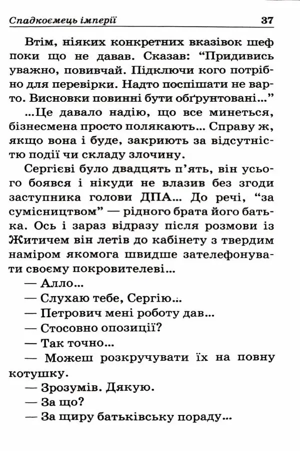 Сергей Бортников - Спадкоємець імперії - Страница № 39
