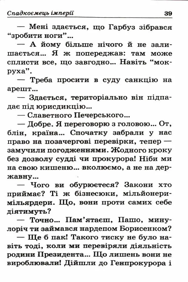 Сергей Бортников - Спадкоємець імперії - Страница № 41