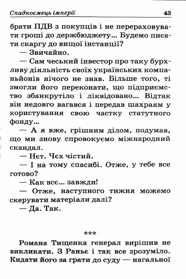 Сергей Бортников - Спадкоємець імперії - Страница № 45