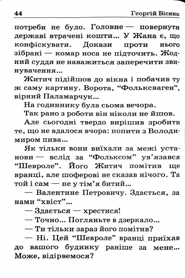 Сергей Бортников - Спадкоємець імперії - Страница № 46