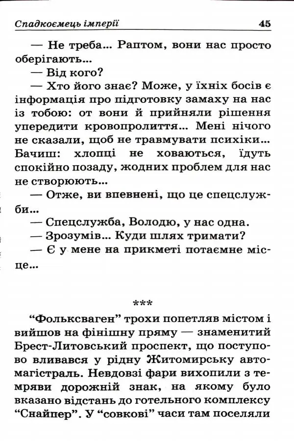 Сергей Бортников - Спадкоємець імперії - Страница № 47