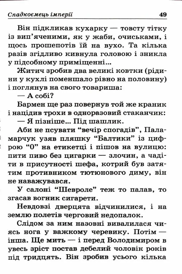 Сергей Бортников - Спадкоємець імперії - Страница № 51