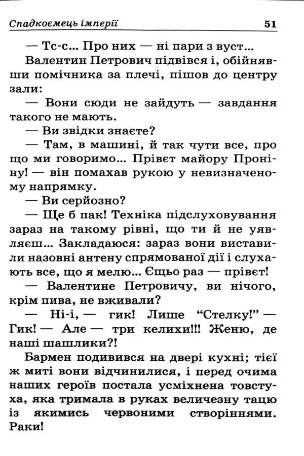 Сергей Бортников - Спадкоємець імперії - Страница № 53