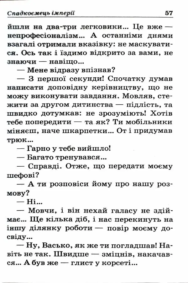 Сергей Бортников - Спадкоємець імперії - Страница № 59