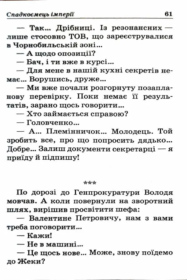 Сергей Бортников - Спадкоємець імперії - Страница № 63