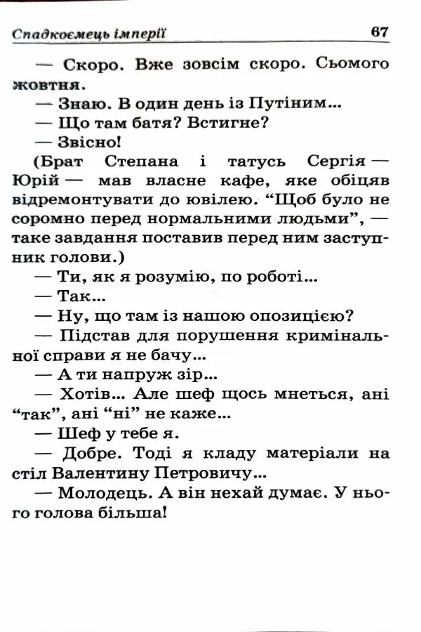 Сергей Бортников - Спадкоємець імперії - Страница № 69