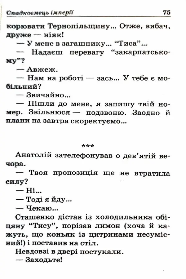 Сергей Бортников - Спадкоємець імперії - Страница № 77