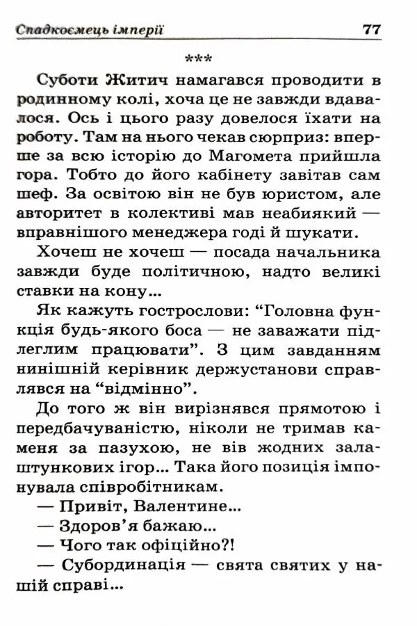 Сергей Бортников - Спадкоємець імперії - Страница № 79