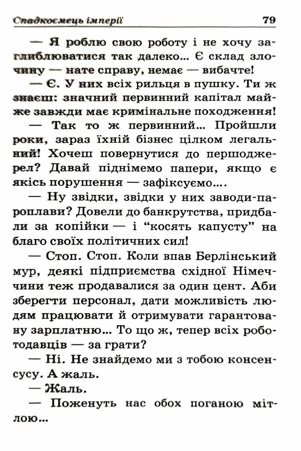 Сергей Бортников - Спадкоємець імперії - Страница № 81