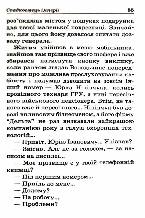 Сергей Бортников - Спадкоємець імперії - Страница № 87