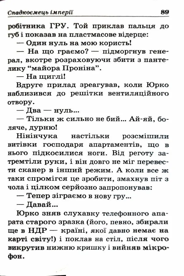 Сергей Бортников - Спадкоємець імперії - Страница № 91
