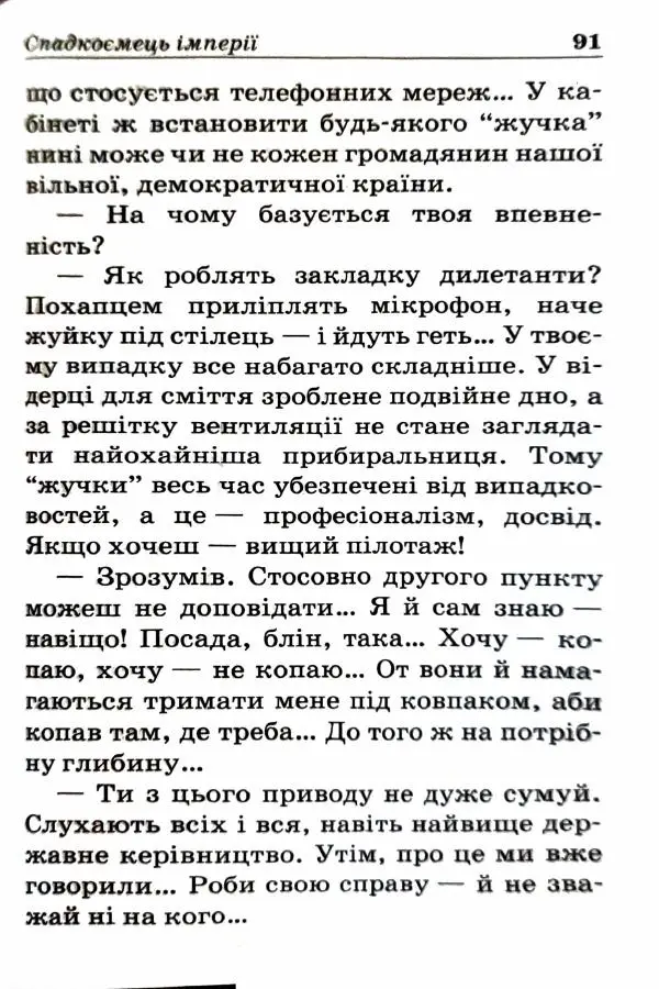 Сергей Бортников - Спадкоємець імперії - Страница № 93