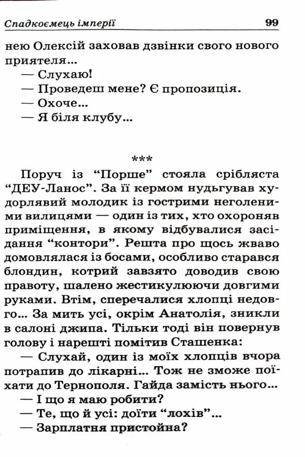 Сергей Бортников - Спадкоємець імперії - Страница № 101