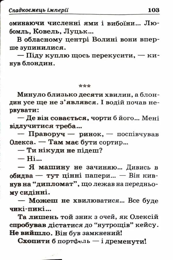 Сергей Бортников - Спадкоємець імперії - Страница № 105