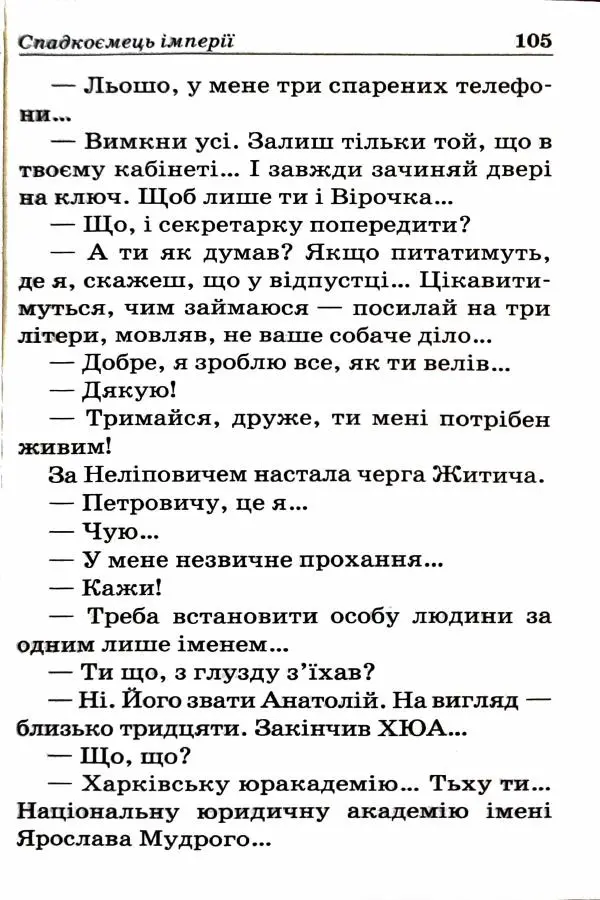 Сергей Бортников - Спадкоємець імперії - Страница № 107