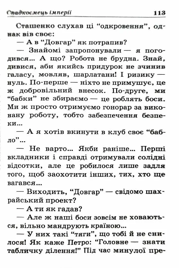 Сергей Бортников - Спадкоємець імперії - Страница № 115