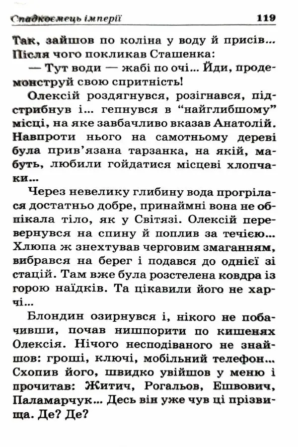 Сергей Бортников - Спадкоємець імперії - Страница № 121