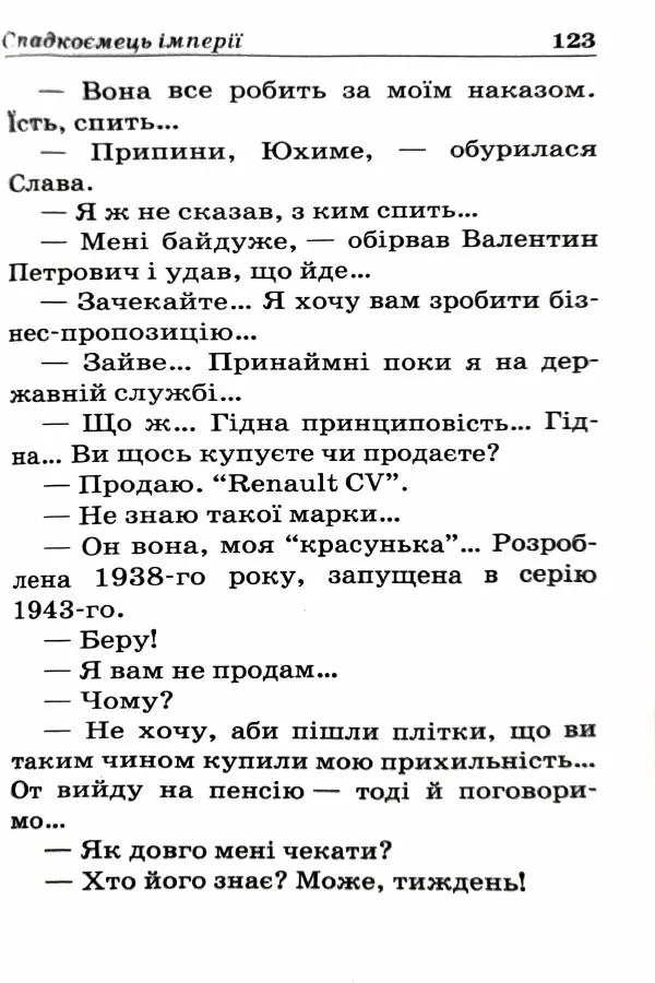 Сергей Бортников - Спадкоємець імперії - Страница № 125