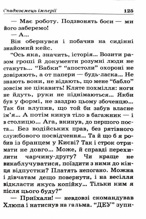Сергей Бортников - Спадкоємець імперії - Страница № 127