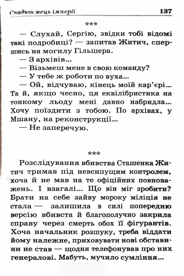 Сергей Бортников - Спадкоємець імперії - Страница № 139