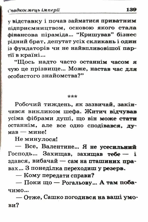 Сергей Бортников - Спадкоємець імперії - Страница № 141