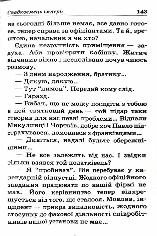 Сергей Бортников - Спадкоємець імперії - Страница № 145