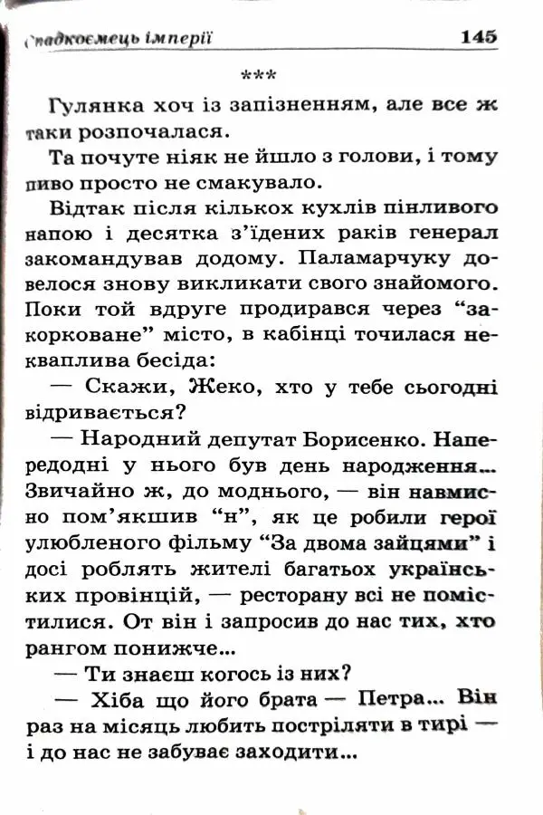 Сергей Бортников - Спадкоємець імперії - Страница № 147