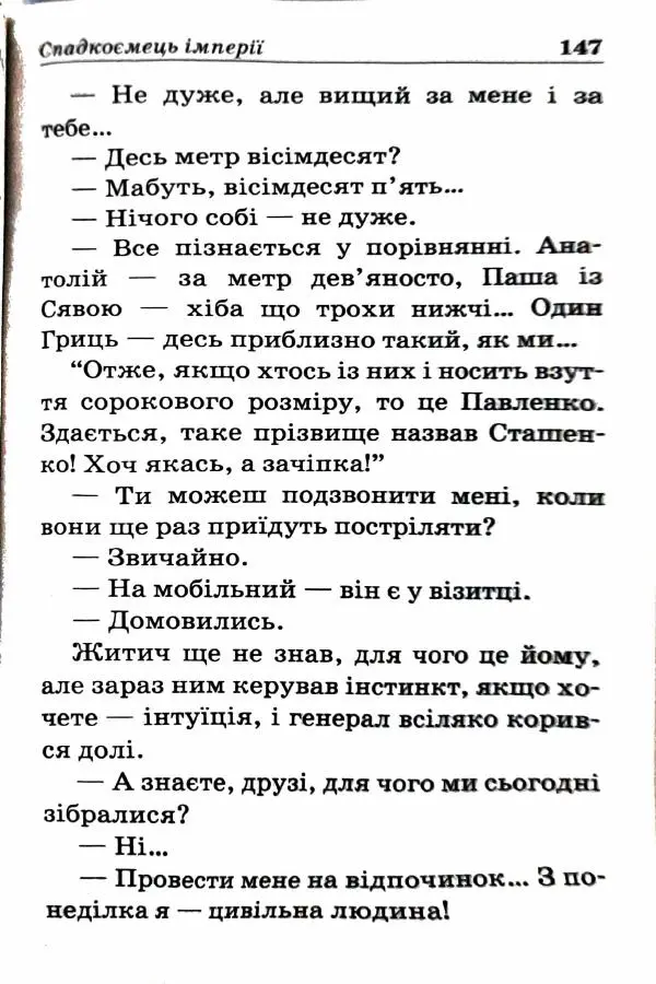 Сергей Бортников - Спадкоємець імперії - Страница № 149