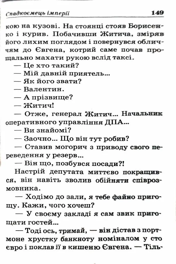 Сергей Бортников - Спадкоємець імперії - Страница № 151