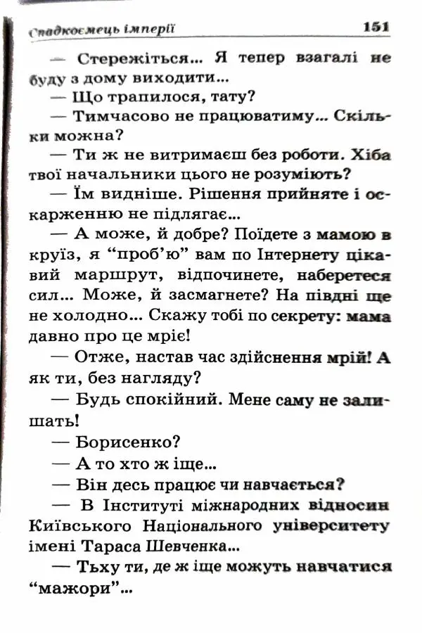 Сергей Бортников - Спадкоємець імперії - Страница № 153