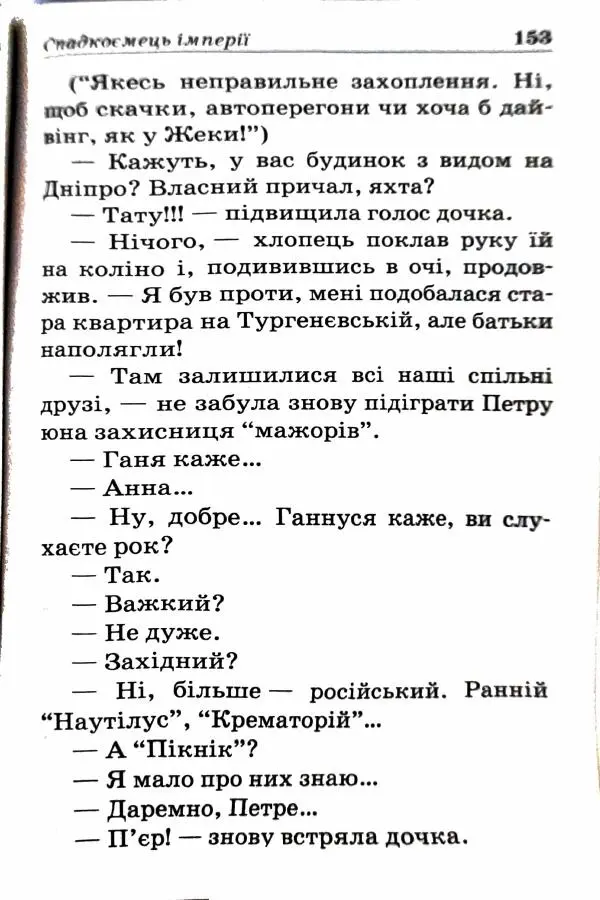 Сергей Бортников - Спадкоємець імперії - Страница № 155