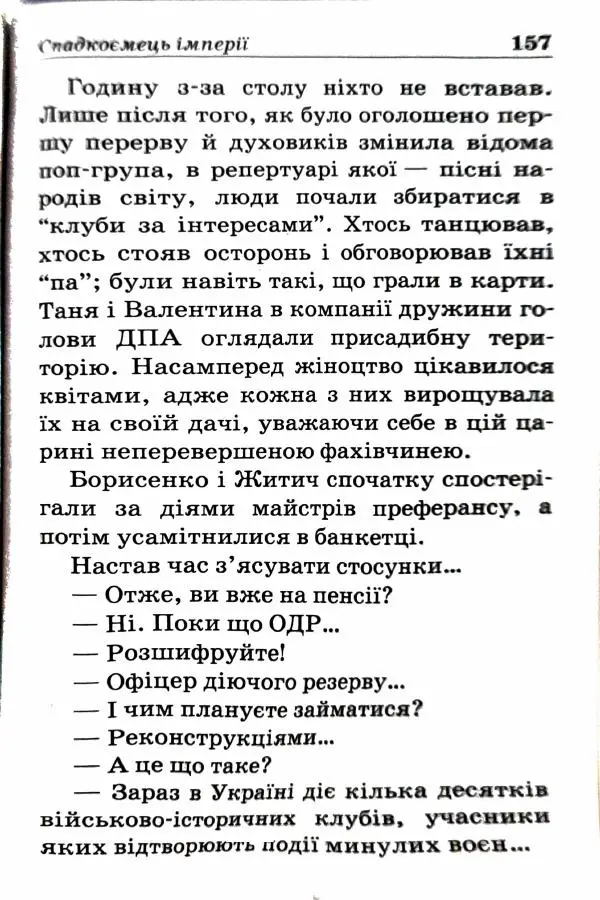 Сергей Бортников - Спадкоємець імперії - Страница № 159