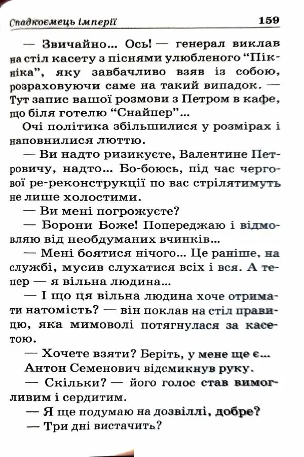 Сергей Бортников - Спадкоємець імперії - Страница № 161
