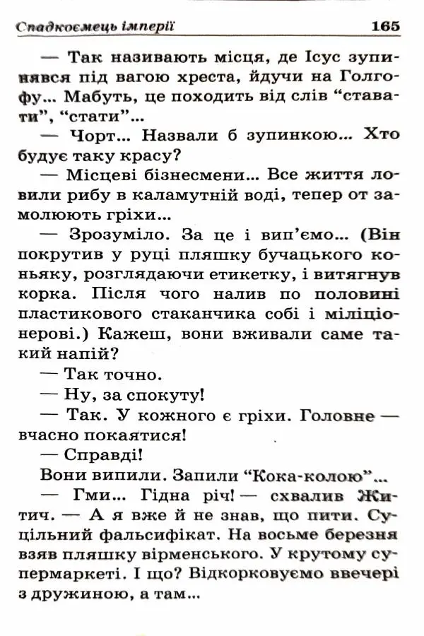 Сергей Бортников - Спадкоємець імперії - Страница № 167