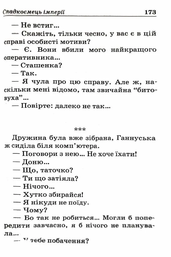 Сергей Бортников - Спадкоємець імперії - Страница № 175
