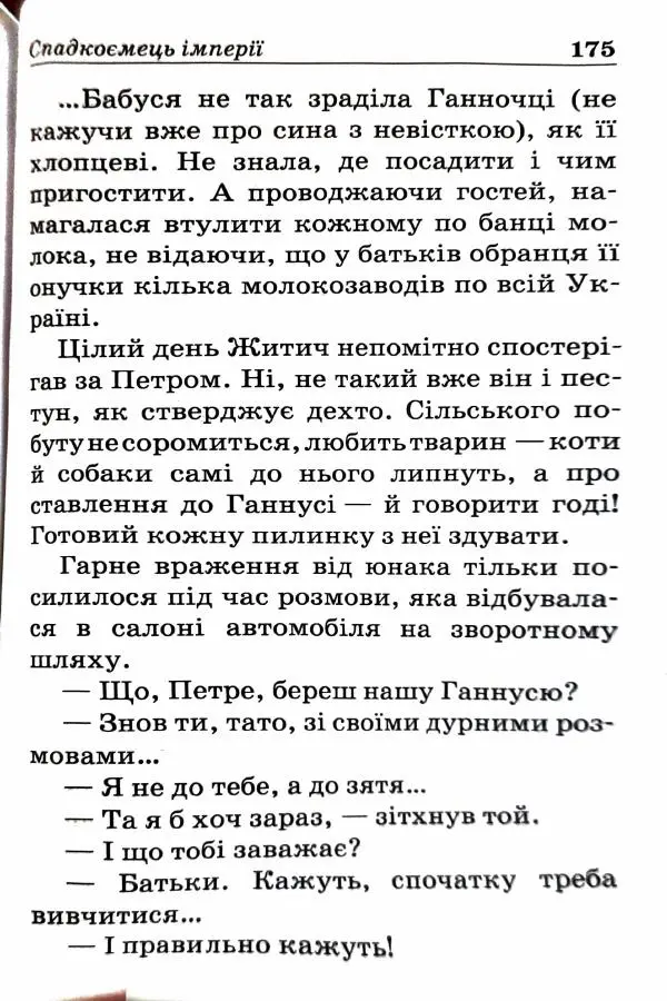 Сергей Бортников - Спадкоємець імперії - Страница № 177