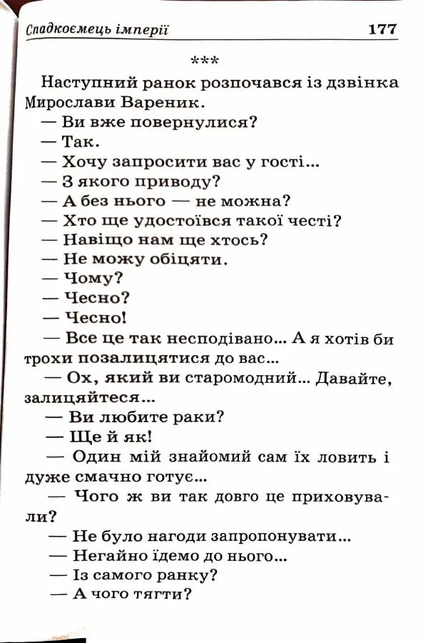 Сергей Бортников - Спадкоємець імперії - Страница № 179