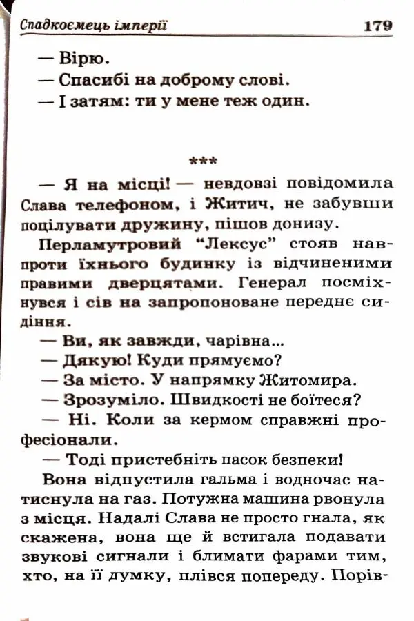 Сергей Бортников - Спадкоємець імперії - Страница № 181