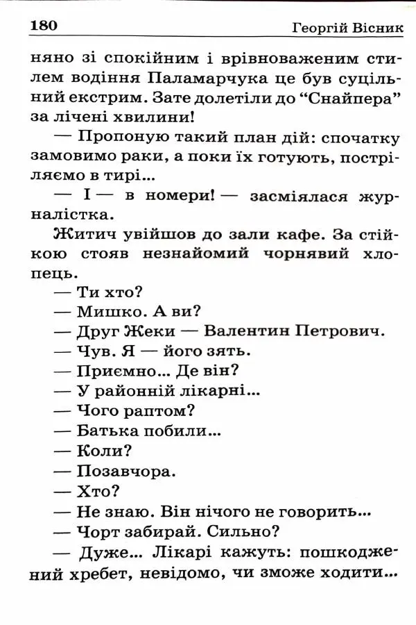 Сергей Бортников - Спадкоємець імперії - Страница № 182