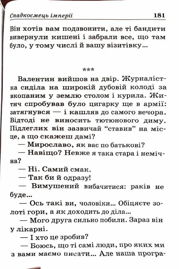 Сергей Бортников - Спадкоємець імперії - Страница № 183