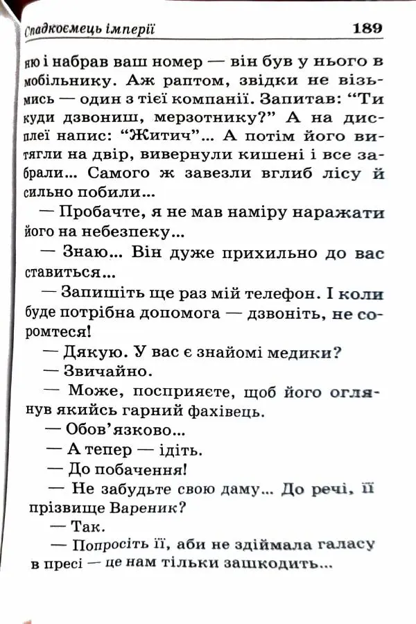 Сергей Бортников - Спадкоємець імперії - Страница № 191