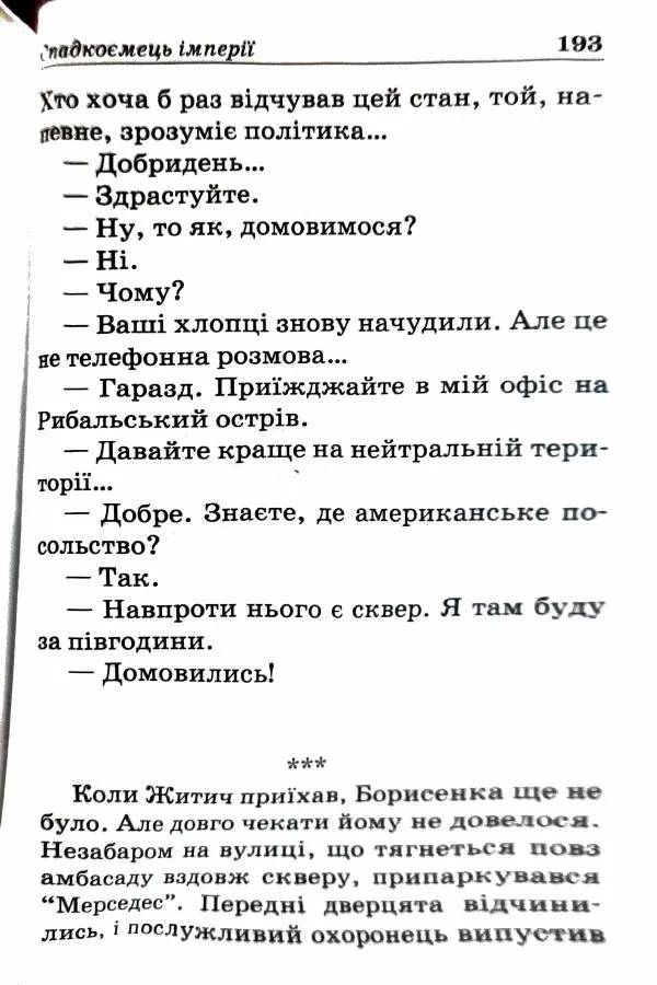 Сергей Бортников - Спадкоємець імперії - Страница № 195