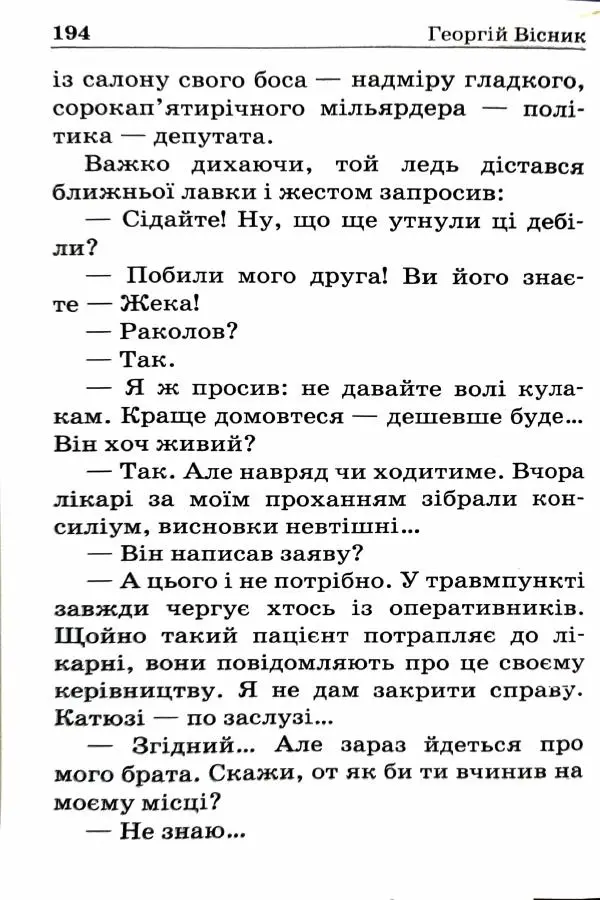 Сергей Бортников - Спадкоємець імперії - Страница № 196